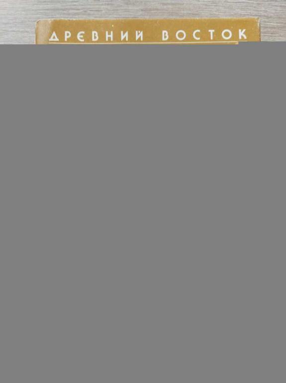 #1822598 Рак И. В. Мифы Древнего Египта Серия: Древний Восток: Религия. Мифология. Культура.