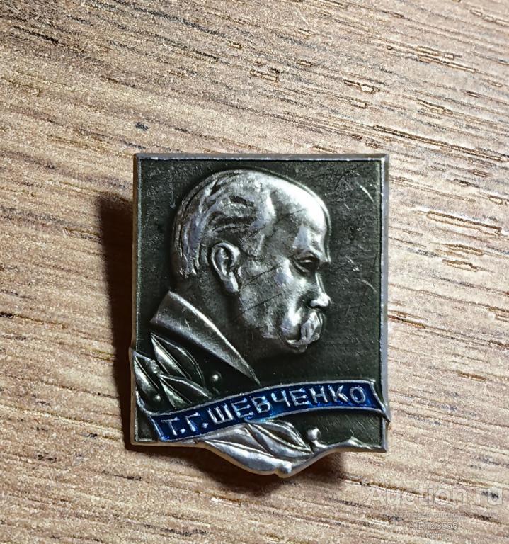 Знак СССР Т. Г. Шевченко личности персоналии