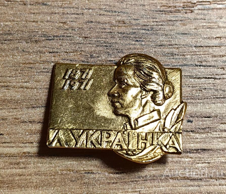 Знак СССР Леся Украинка 1871 - 1971 личности персоналии