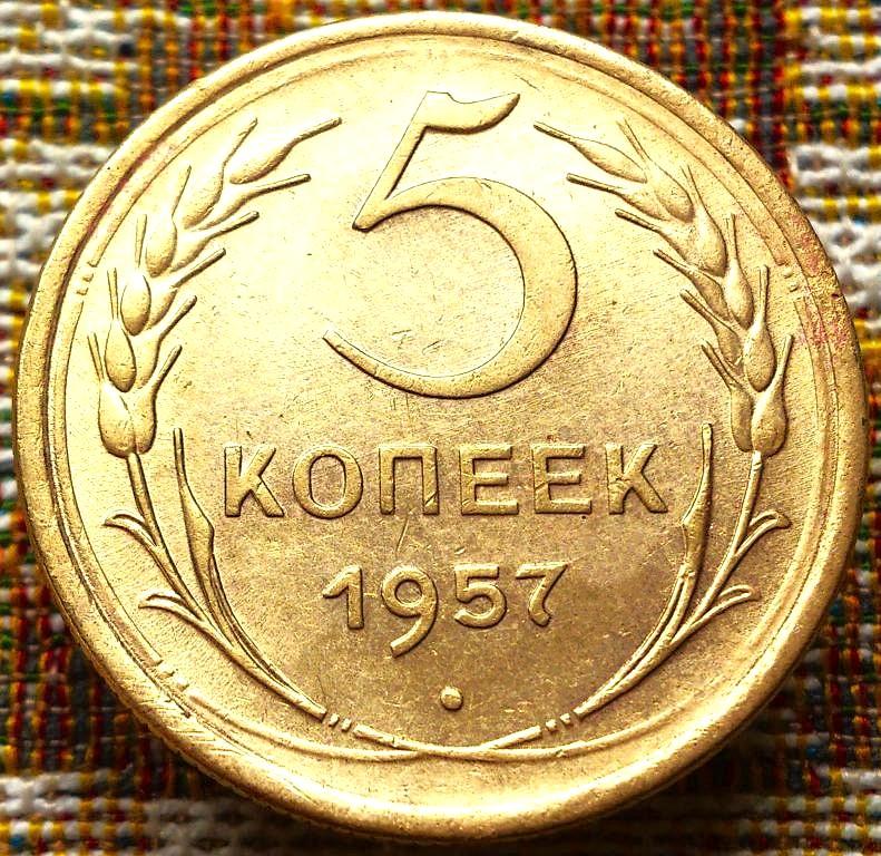 5  КОПЕЕК  1957 г.  СССР .  UNC .  ШТЕМПЕЛЬНЫЙ  БЛЕСК .  ОРИГИНАЛ .  № 2738