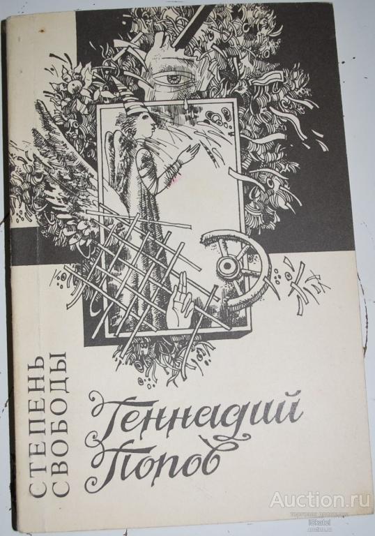 ГЕННАДИЙ ПОПОВ Степень свободы. Стихи разных лет. АВТОГРАФ Дарственная
