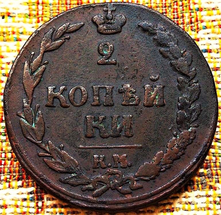 2  КОПЕЙКИ  1811 г.  КМ - ПБ .  ТЕТЕРЕВ .  РЕЖЕ .  ХОРОШАЯ .  ОРИГИНАЛ .  № 559