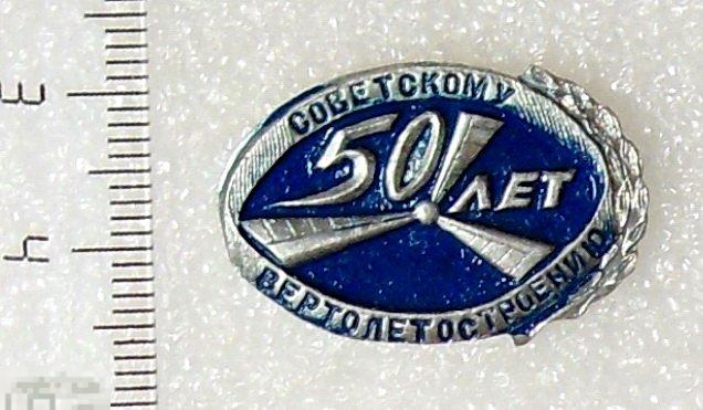 50 лет СОВЕТСКОМУ ВЕРТОЛЕТОСТРОЕНИЮ  7РК авиация вертолет