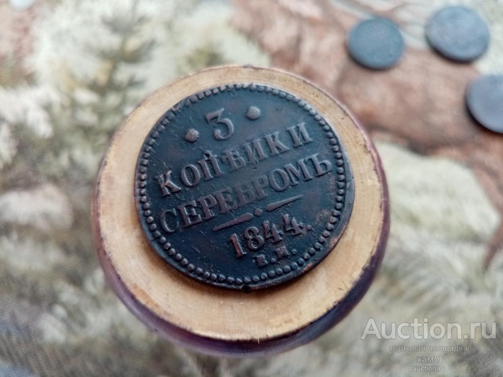 3 копейки 1844 года ЕМ года.