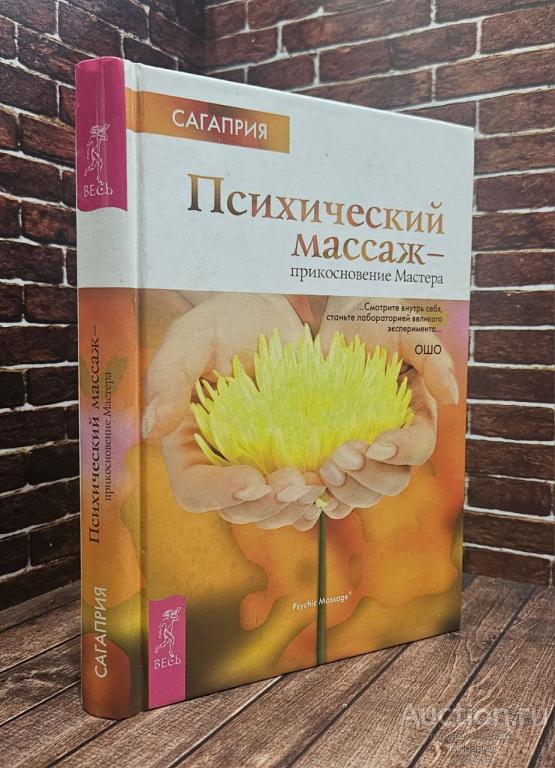 Сагаприя ##94482 Психический массаж - прикосновение Мастера