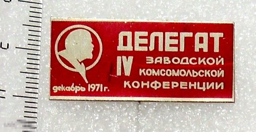 ДЕЛЕГАТ IV ЗАВОДСКОЙ КОМСОМОЛЬСКОЙ КОНФЕРЕНЦИИ декабрь 1971 7РК Ленин