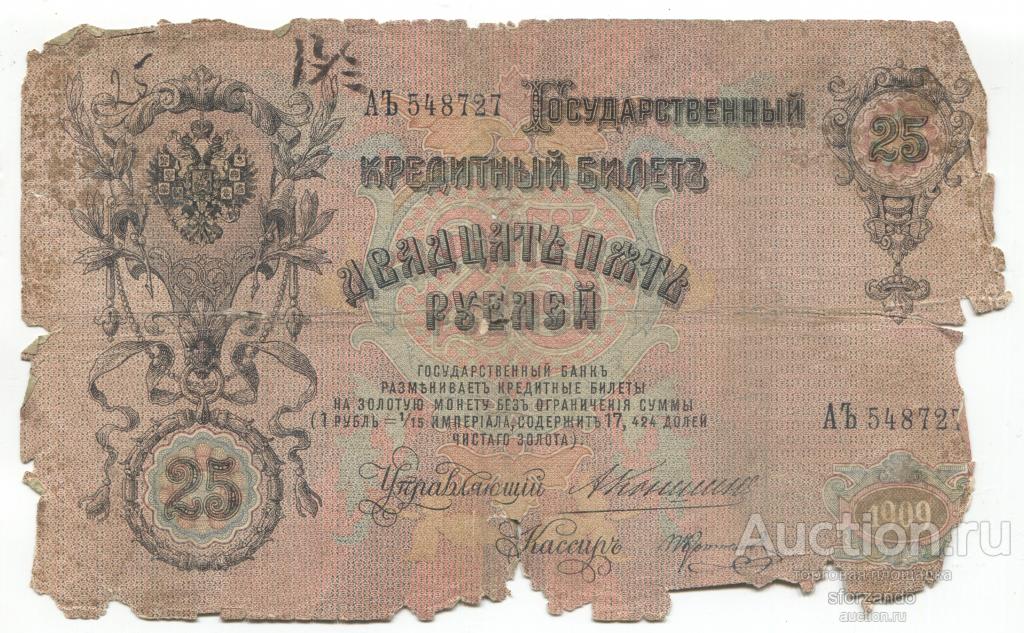 Россия 25 рублей 1909 Коншин Коптелов