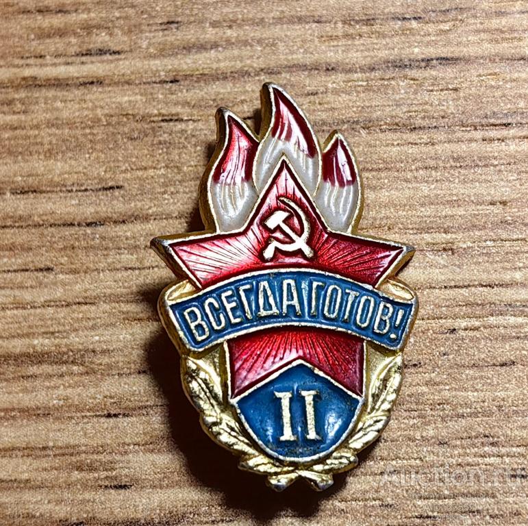 Знак СССР Всегда готов 2 степени