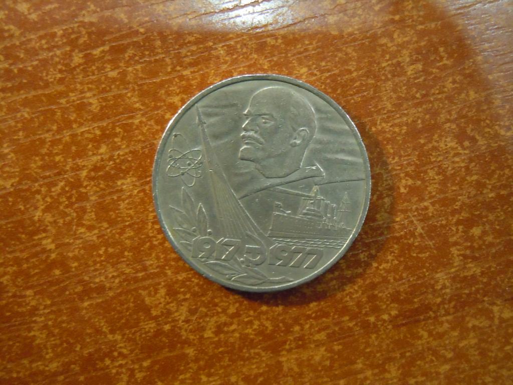 1 рубль 1977г СССР, 60 лет октябрьской революции