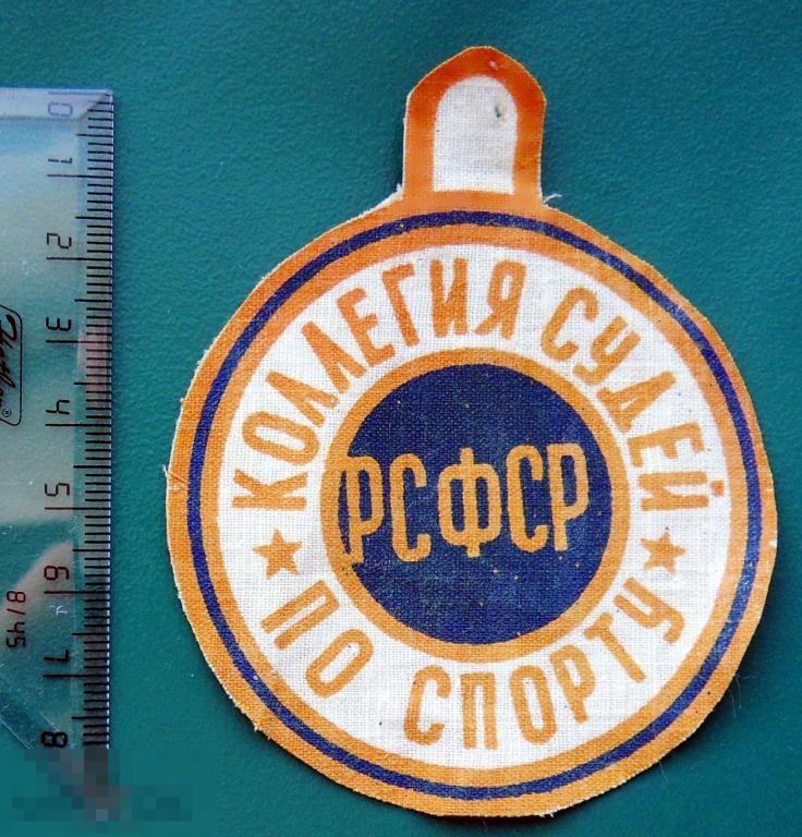 вымпел НАШИВКА шеврон РСФСР КОЛЛЕГИЯ СУДЕЙ ПО СПОРТУ спорт
