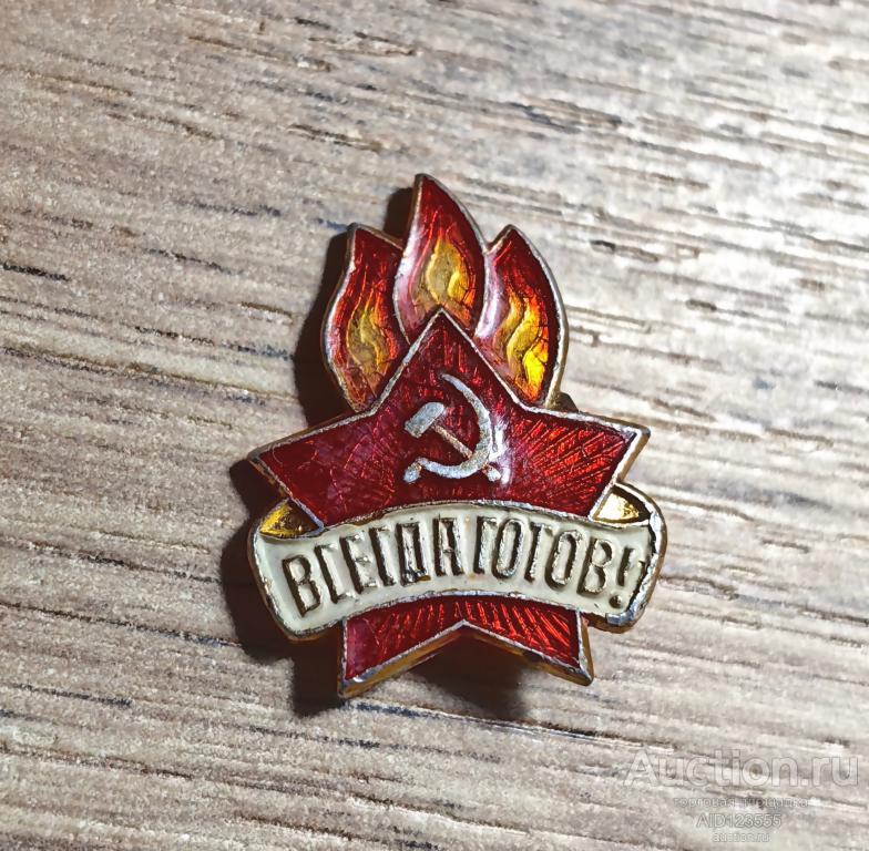 Знак СССР Всегда готов Пионер пионерия ЩЗ