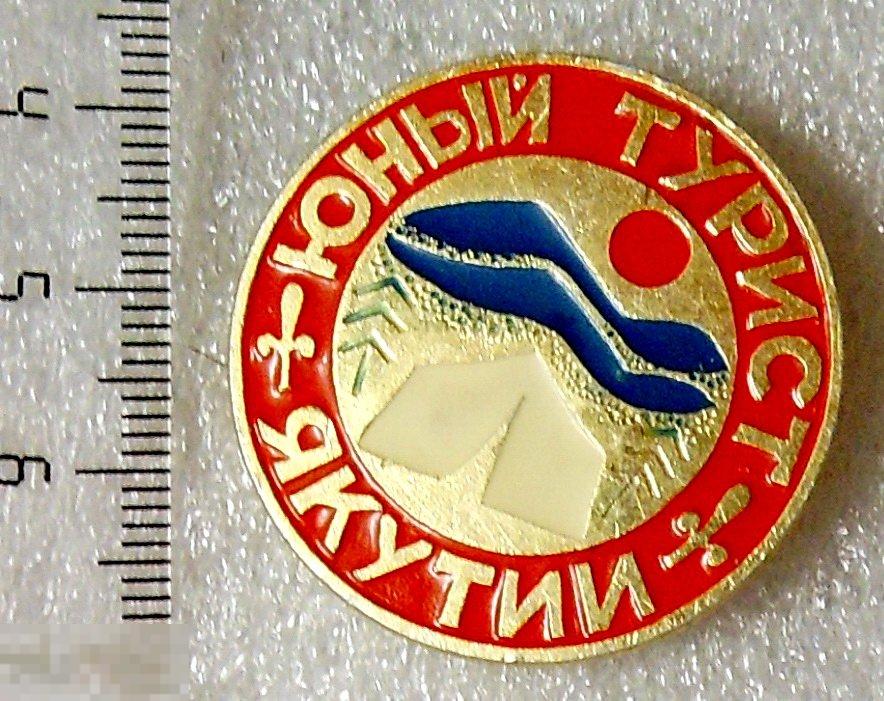 ЮНЫЙ ТУРИСТ ЯКУТИИ 1РК юный ТУРИЗМ редкий!!! ЛЮКС!!!