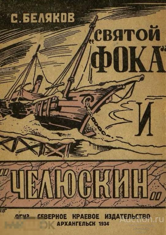 Святой Фока и Челюскин. Рассказ о трагедии и триумфе. 1934 формат PDF