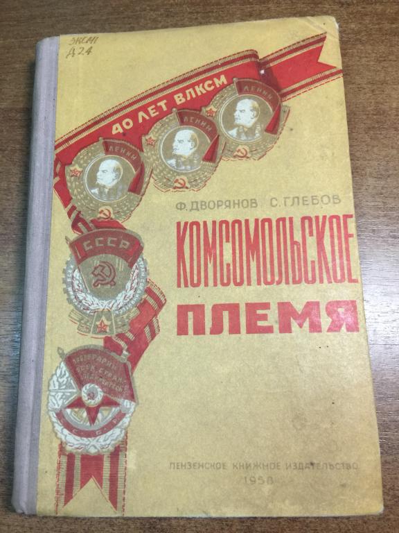 1958 г. Комсомольское племя. Комсомол Пенза. Пенза. Пензенская область. Пензенский комсомол. ЮП