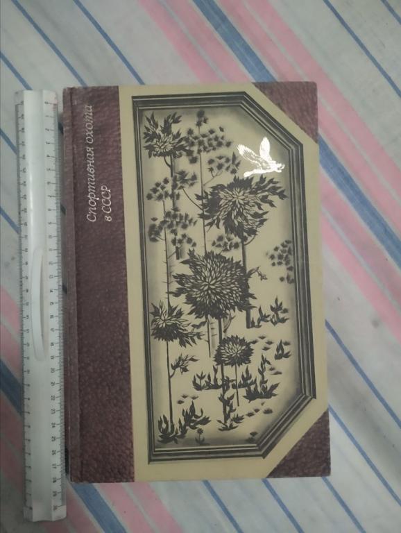 Спортивная охота в СССР