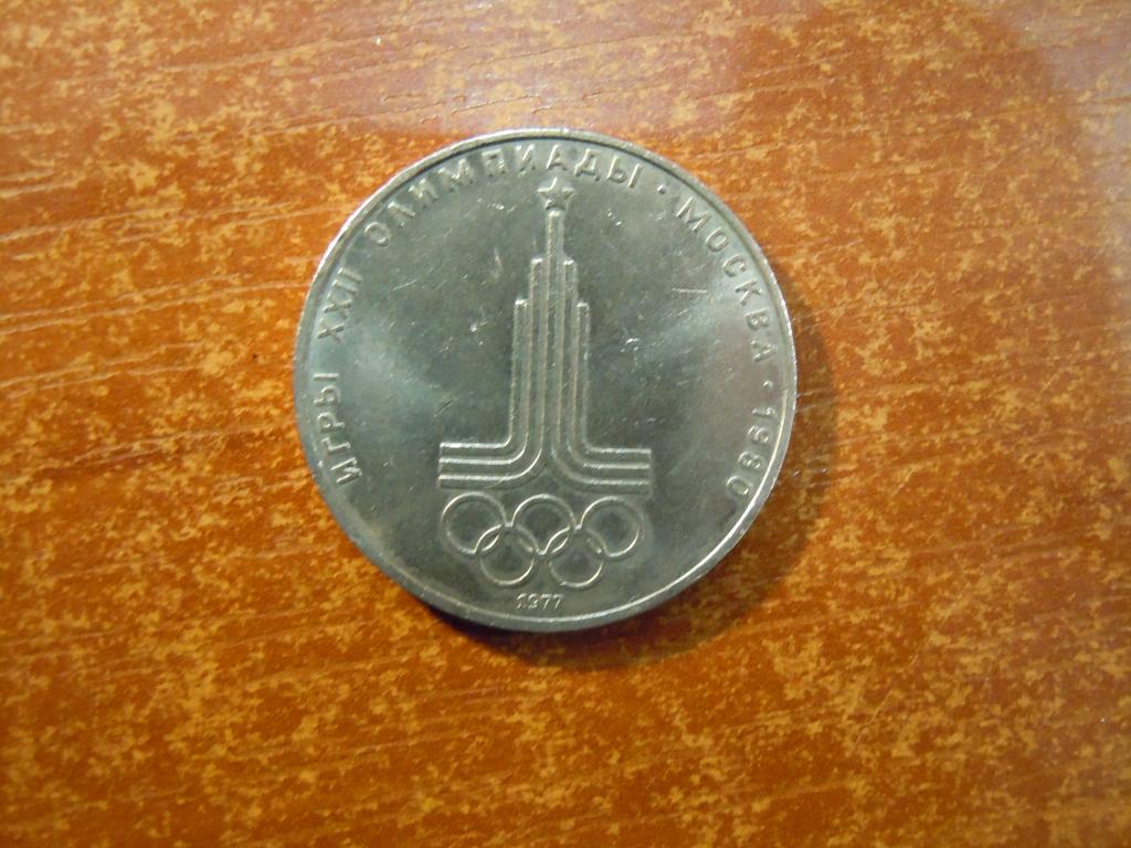 1 рубль 1977г СССР, Эмблема Олимпиады 80