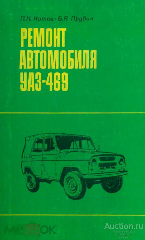 Ремонт автомобиля УАЗ-469 1980 формат PDF