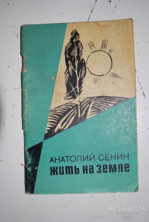 Сенин А.И. Жить на земле Стихи. Поэмы. 1973 АВТОГРАФ Дарственная