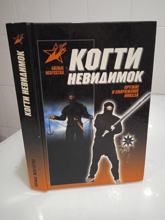 Горбылев А. Когти невидимок. Оружие и снаряжение ниндзя Серия Боевые искусства.