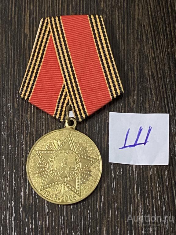 Медаль 60 лет Победы в ВОВ 1945-2005 МОСКВА КРЕМЛЬ. орден ПОБЕДЫ