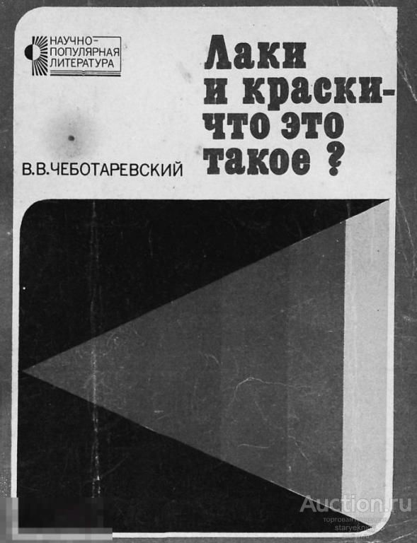 Лаки и краски - что это такое? (Научно-популярная литература) 1977 формат PDF