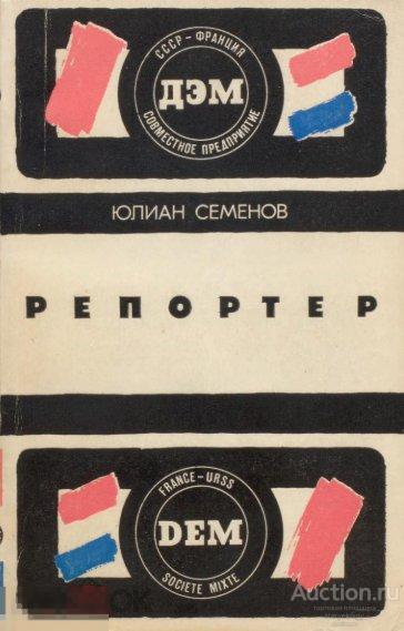 Репортер (роман) Юлиан Семенов 1989 формат PDF
