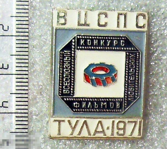ВСЕСОЮЗНЫЙ КОНКУРС ЛЮБИТЕЛЬСКИХ ФИЛЬМОВ.  Тула 1971 6РК кино кинематограф ЛЮКС!!!