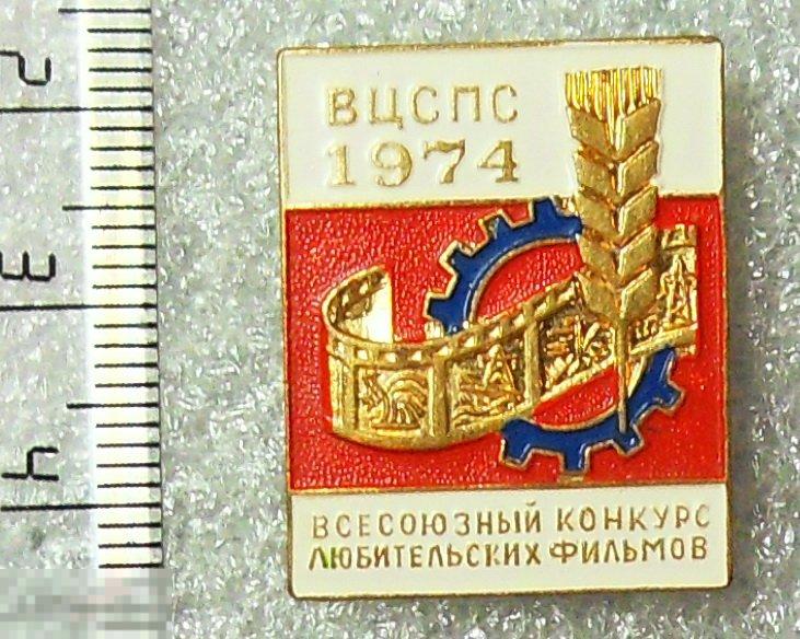 ВСЕСОЮЗНЫЙ КОНУРС ЛЮБИТЕЛЬСКИХ ФИЛЬМОВ 1974 ВЦСПС 6РК кино кинематограф ЛЮКС!!! тяж.мет.