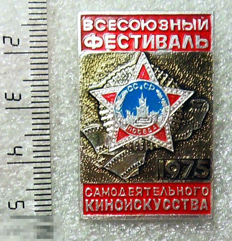ВСЕСОЮЗНЫЙ ФЕСТИВАЛЬ САМОДЕЯТЕЛЬНОГО КИНОИСКУССТВА 1975 6РК кино кинематограф ЛЮКС!!!