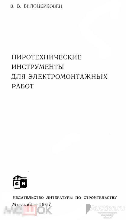 Пиротехнические инструменты для электромонтажных работ (Библиотечка электромонтажни) 1967 формат PDF