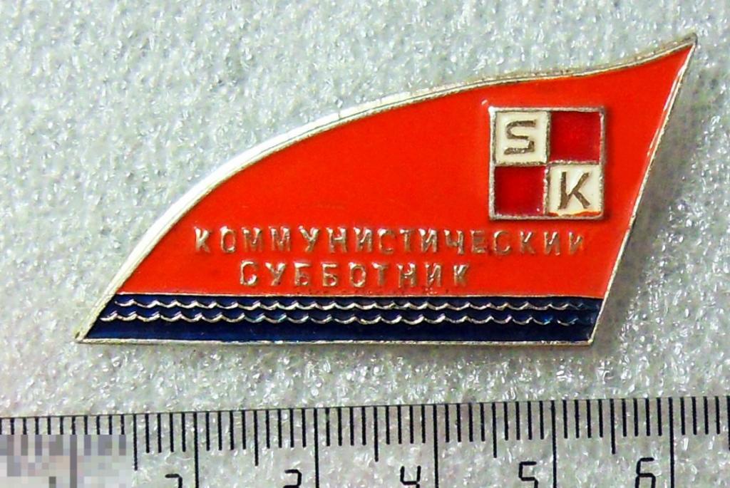 КОММУНИСТИЧЕСКИЙ СУББОТНИК SK завод Красный Квадрат Рига 6РК  ЛЮКС!!!