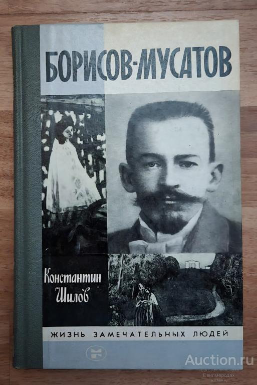 Шилов Константин Борисов-Мусатов Серия: Жизнь замечательных людей Издательство: М.: Молодая гвардия