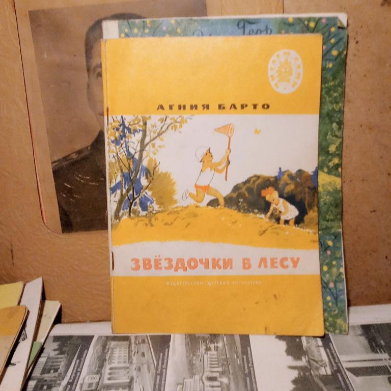 Книга.А.Барто.Звездочки в лесу.Москва.1972г.СССР