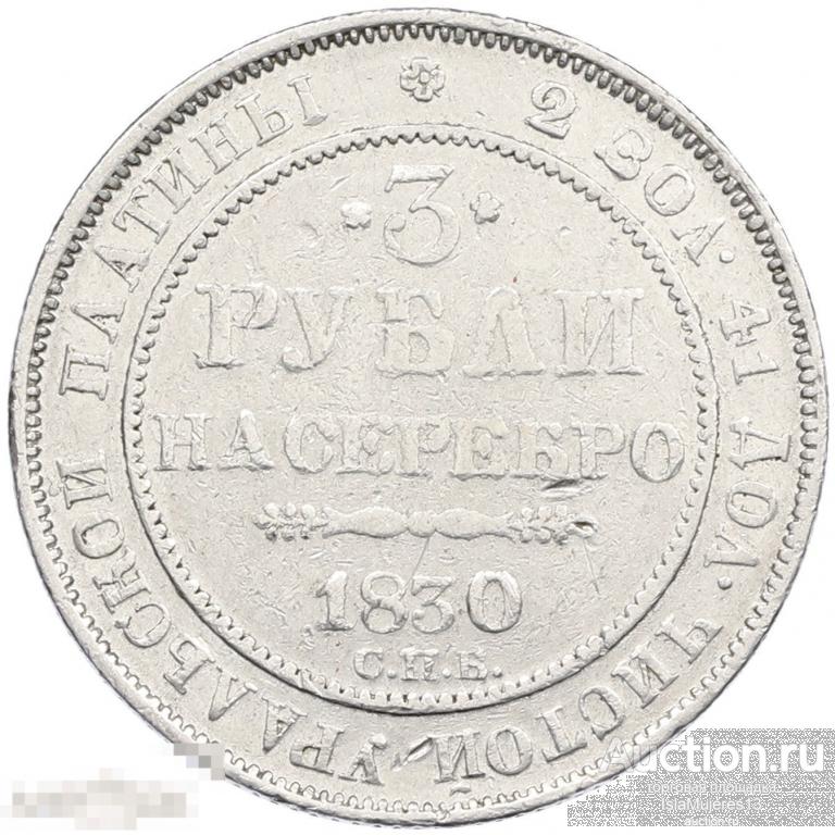 3 рубля на серебро 1830 года СПБ Николай I Российская Империя