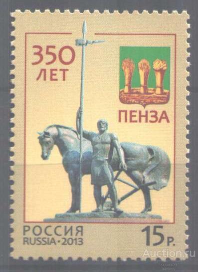 1112. РФ. 2013 г. 350 лет Пензе. № 1671. **.