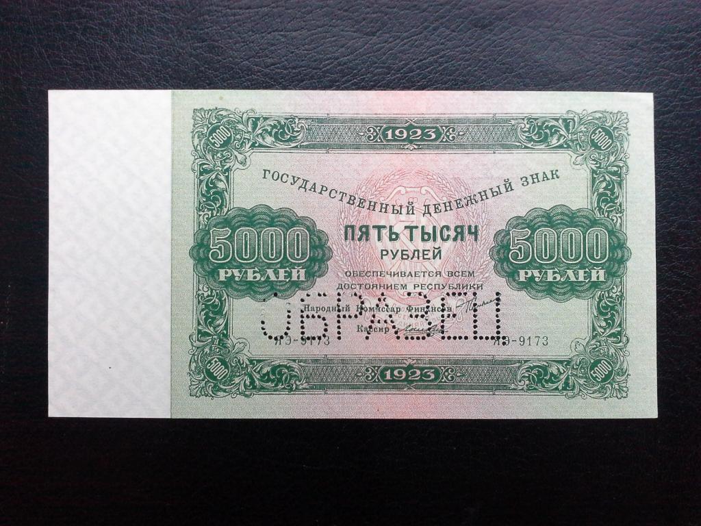 5000 рублей ОБРАЗЕЦ 1923 года    UNC