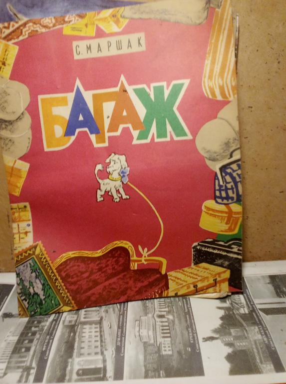 Книжка-игрушка.С,Маршак.Багаж.Харьков.1969г.СССР.