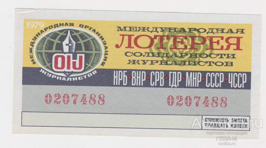Лотерея Солидарности журналистов 1979