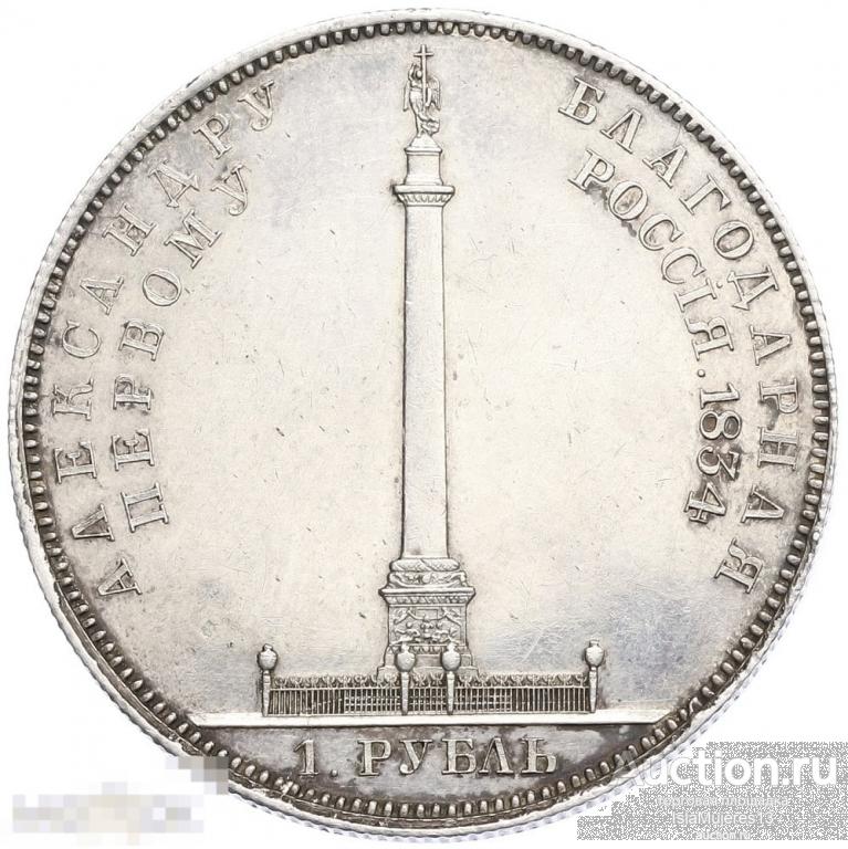 1 рубль 1834 года Александровская колонна  Российская Империя