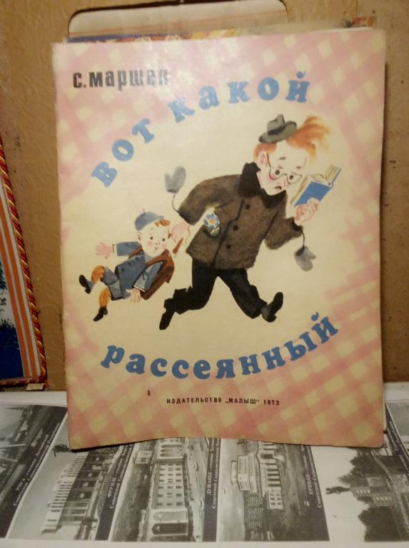 Книга.С.Маршак.Вот какой рассеянный.Москва.1972г.СССР.