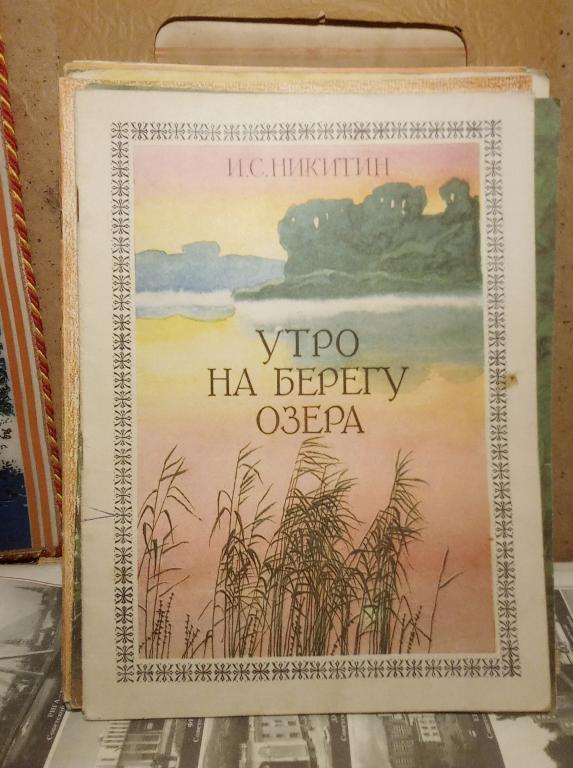 Книга.И.Никитин.Утро на берегу озера.Воронеж.1974г.СССР.