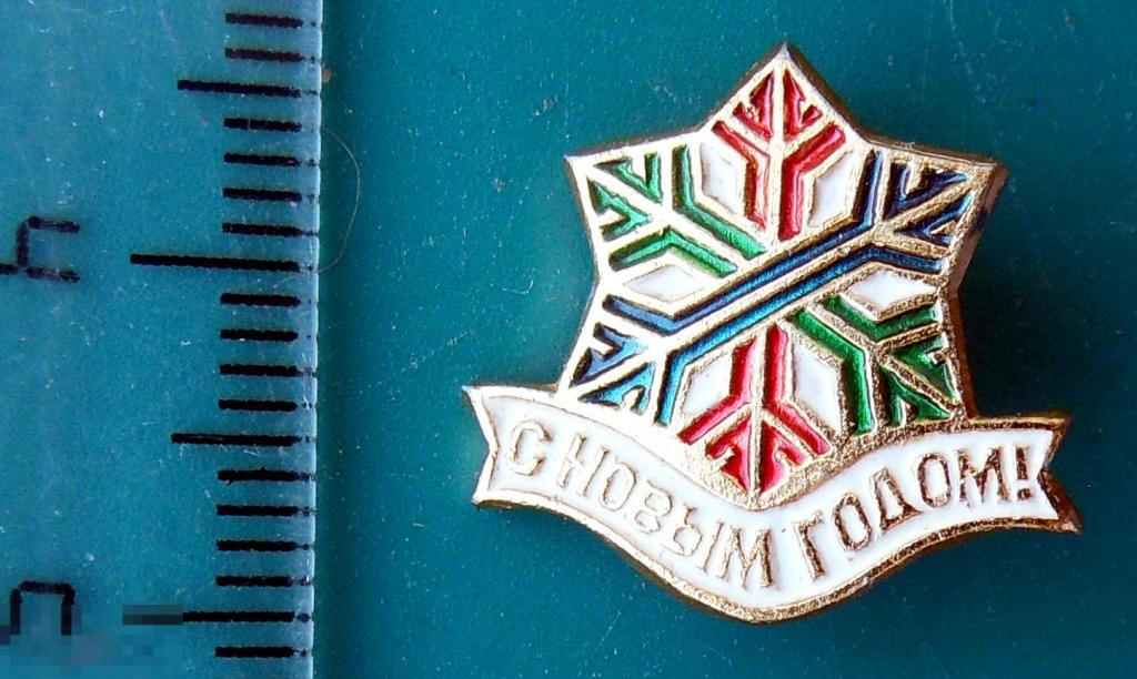 С НОВЫМ ГОДОМ!  снежинка -- 5РК  --  люкс!!!