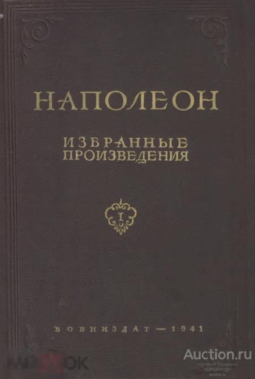 Наполеон. Избранные произведения. Т.1. 1941 формат PDF