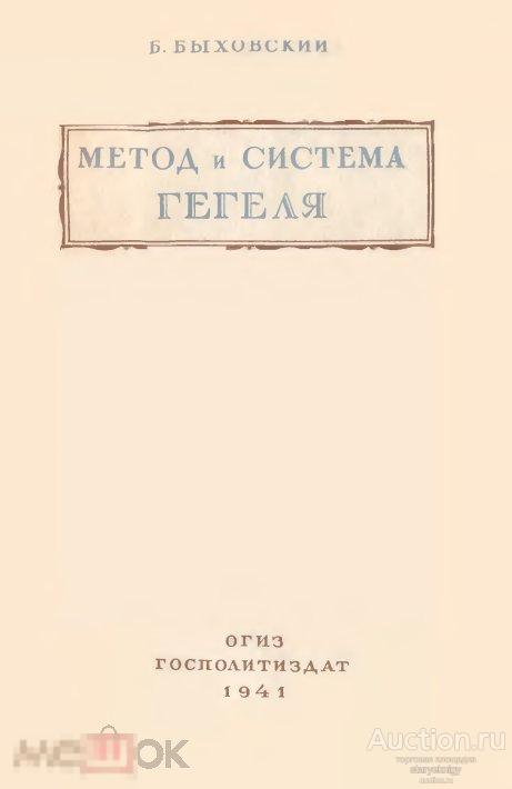 Метод и система Гегеля 1941 формат PDF