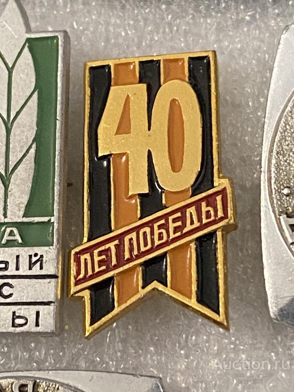 Знак значок 40 лет ПОБЕДЫ В ВОВ 1945-1985. ГЕОРГИЕВСКАЯ ЛЕНТА.