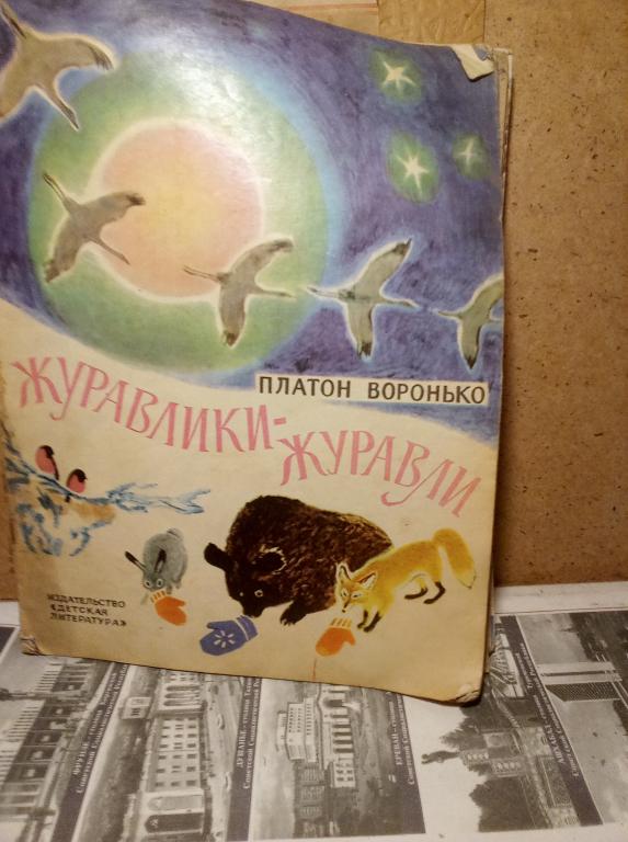 Книга.П.Воронько.Журавлики-журавли.Москва..1969г.СССР.
