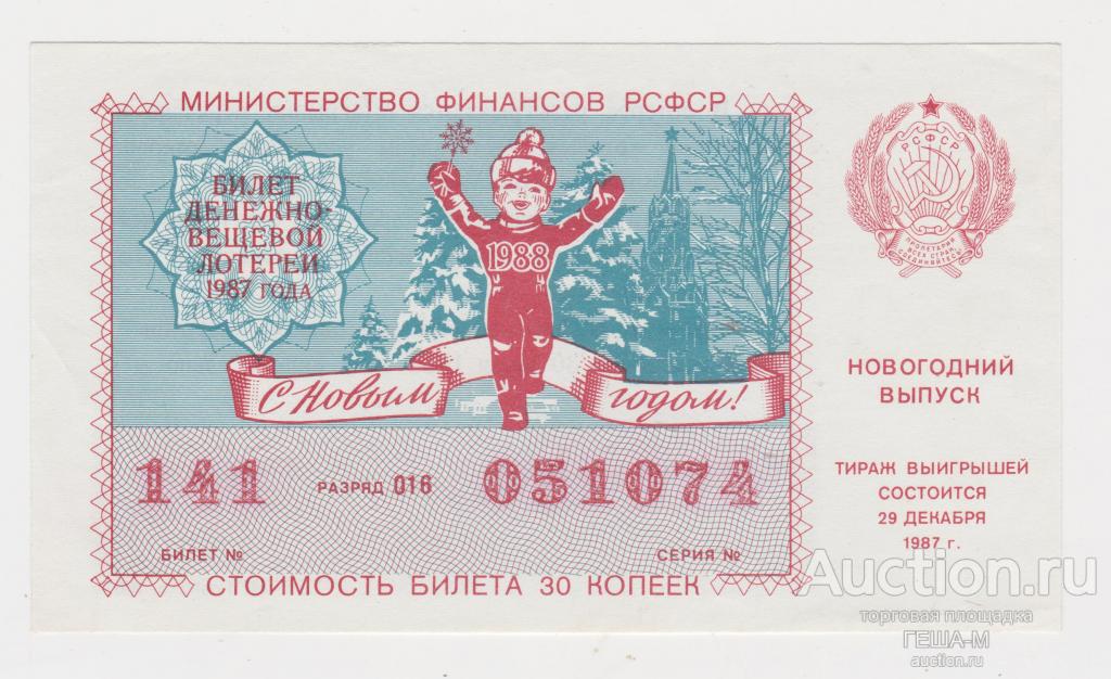Денежно-вещевая лотерея 30 копеек 1987 год Новогодний выпуск