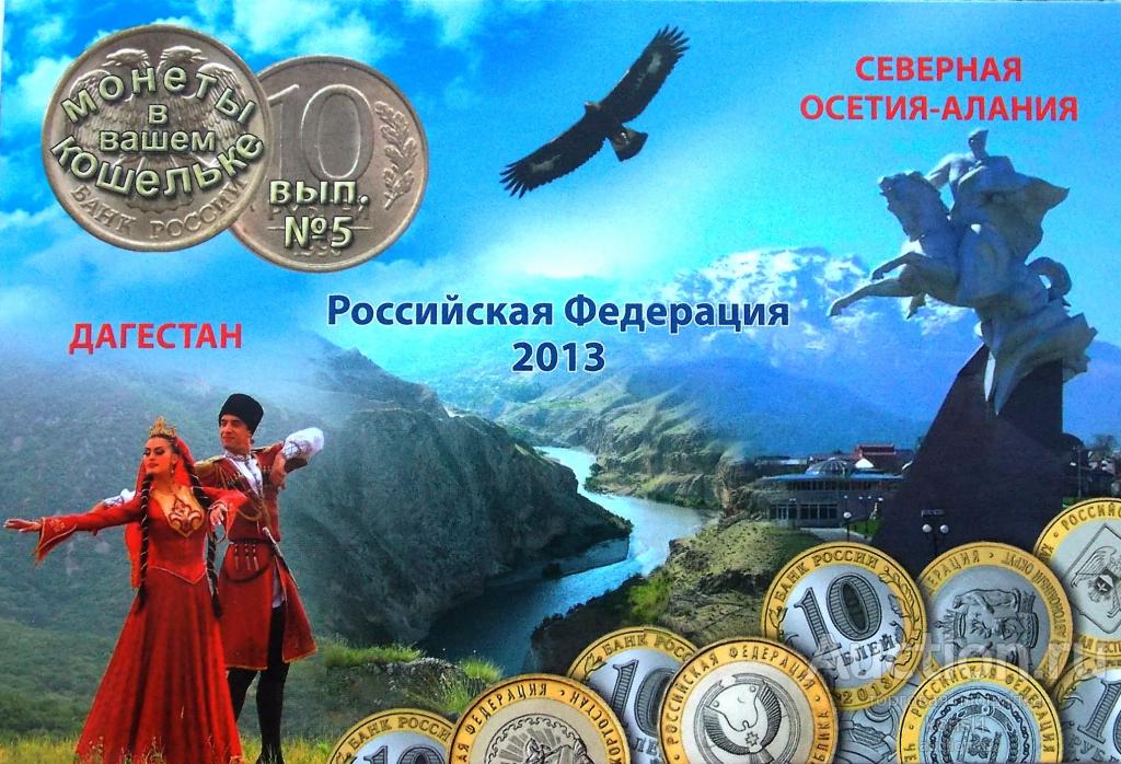 Альбом-планшет для  двух монет 2013г., Дагестан, Северная Осетия.