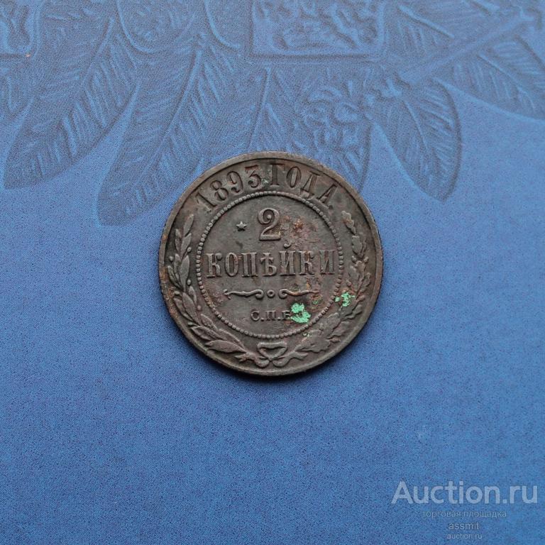 2 копейки 1893 года СПБ