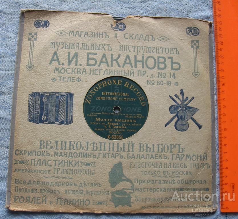 Граммофонная пластинка. Зонофон. Молчи ямщик. Доля бедняка. Русские песни. Исп. Н.В. Плевицкая